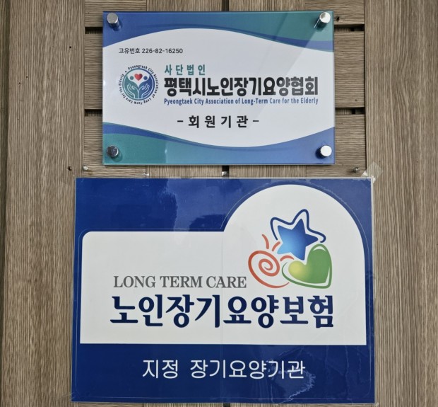 평택시노인장기요양협회 가입사진