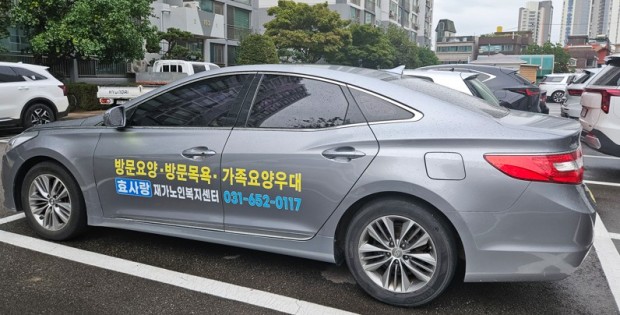 효사랑 차량광고