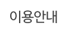 이용안내
