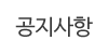 공지사항