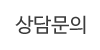 상담문의