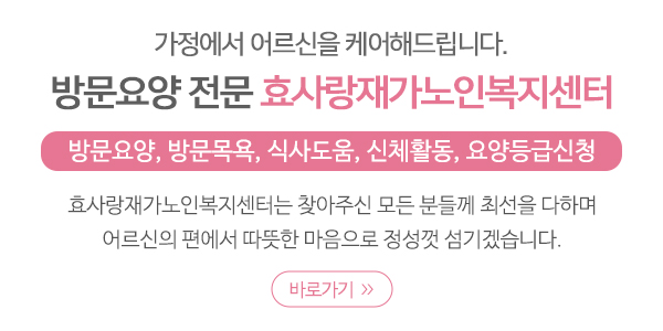 효사랑재가노인복지센터_메인소개_업체소개