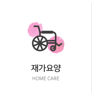 효사랑재가노인복지센터_메인중간_방문요양