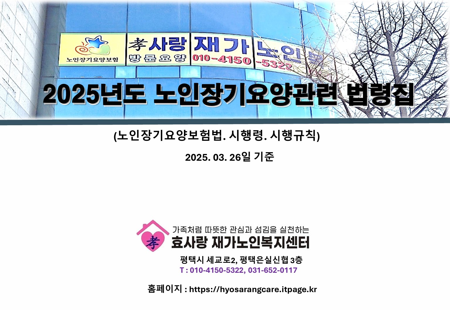 /user/h/hyosarangcare/editor/2503/6bc993fa2299f8ae27a2cecd56b1da4d_1743030349_8524.jpg 이미지크게보기