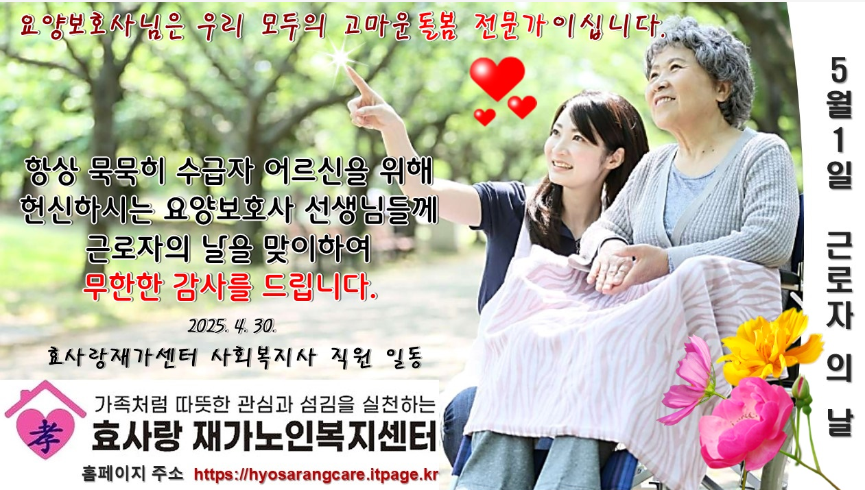 /user/h/hyosarangcare/editor/2504/c93dd8bcdebcdbc826f8f07286f7547f_1746003354_8132.png 이미지크게보기