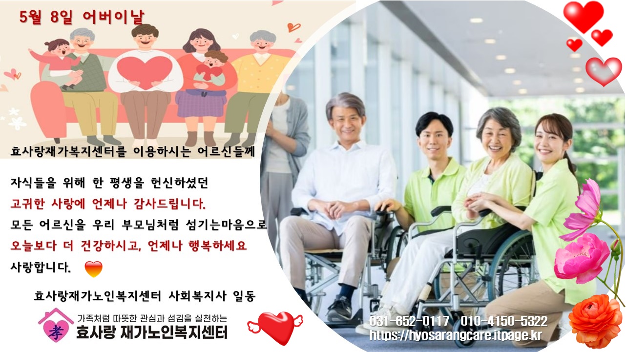 /user/h/hyosarangcare/editor/2505/c54790c46d1df0d47056187705d304e6_1746595246_956.jpg 이미지크게보기