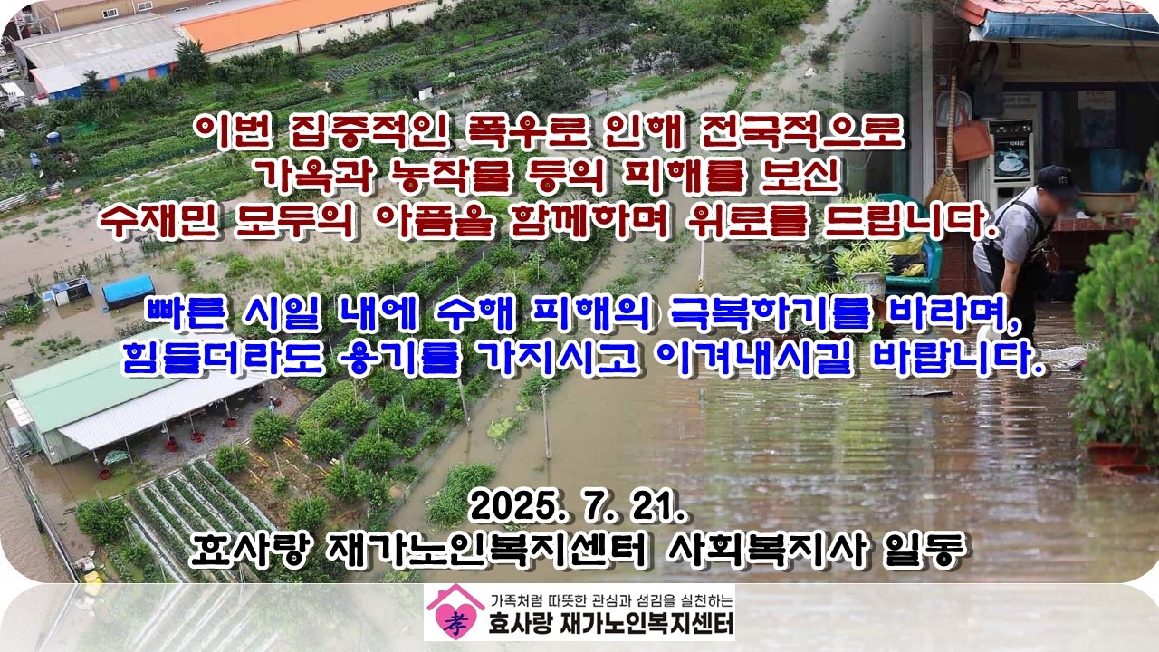 /user/h/hyosarangcare/editor/2507/c775435c6a9cde6bad810a73e07ca0f2_1753058680_894.jpg 이미지크게보기