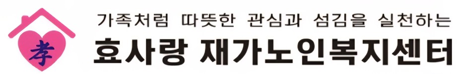 /user/h/hyosarangcare/editor/2510/f5083d320ef01ce987372453891e77ba_1759297568_0487.jpg 이미지크게보기