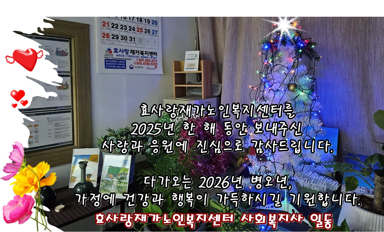 /user/h/hyosarangcare/editor/2512/2d0fafe03695376fe8ce4273e33f1ce2_1764538383_4765.jpg 이미지크게보기